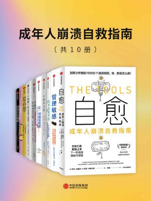《成年人崩溃自救指南（套装共10册） 》简介：该系列从心理调节、压力管理到人际沟通等多角度，剖析现代成年人在职场、家庭、社交中的常见困境，结合心理学理论与生活案例，提供可操作的解决方案，帮助读者在情绪低谷时快速调整心态，找回内在力量