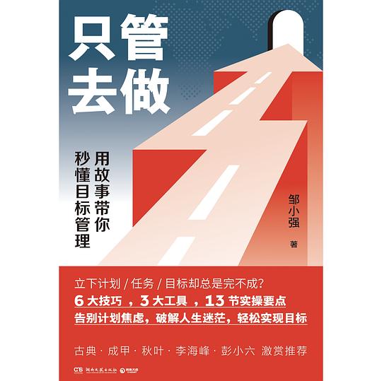 名称：《只管去做 》简介：只管去做是一本围绕其核心主题展开的深刻探索之作，书中详细讨论了与其主题相关的各类观点与现实应用，带给读者全新的思考视角