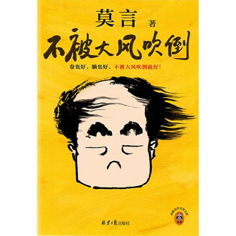 名称：《不被大风吹倒莫言新书 卷也好 躺也好 不被大风吹倒就好 莫言对人生艰难时刻的感悟》|简介：《不被大风吹倒莫言新书 卷也好 躺也好 不被大风吹倒就好 莫言对人生艰难时刻的感悟》是莫言所著的一本关于人生感悟的书籍