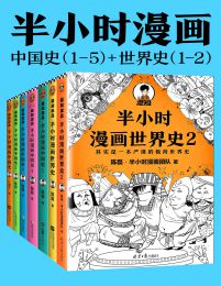 《半小时漫画历史系列（共7册）.epub》简介：本书系统解析半小时漫画历史系列（共7册）.epub的核心内容，并结合实用案例帮助读者加深理解