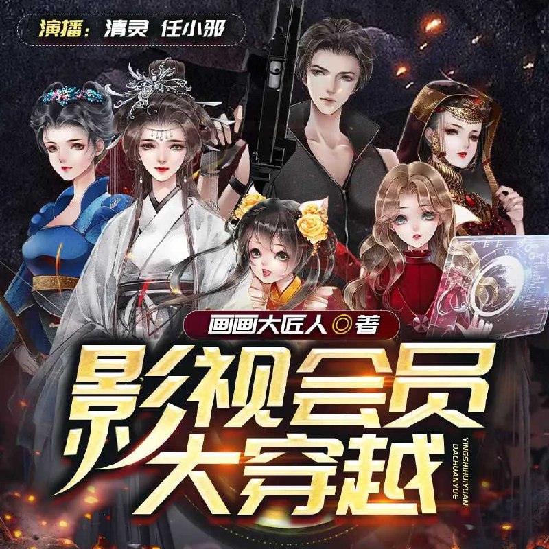 📚名称：《影视会员大穿越著：画画大匠人 播：清灵 965集完》⭐亮点：穿越影视世界，用画笔改写命运，每一集都是全新的冒险与惊喜！🏷️标签：#穿越奇遇 #影视会员大穿越 #画画大匠人 #清灵播讲 #965集完 📅更新日期：2025-05-24 22:55:29🔗链接：
