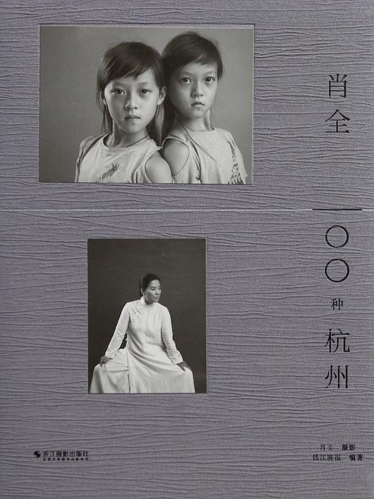 《肖全·100种杭州》简介：本书系统解析肖全·100种杭州的核心内容，并结合实用案例帮助读者加深理解