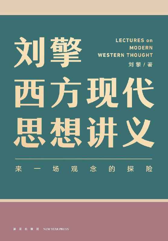 名称：《刘擎西方现代思想讲义》|简介：《刘擎西方现代思想讲义》由刘擎所著，是一本系统介绍西方现代思想的书籍