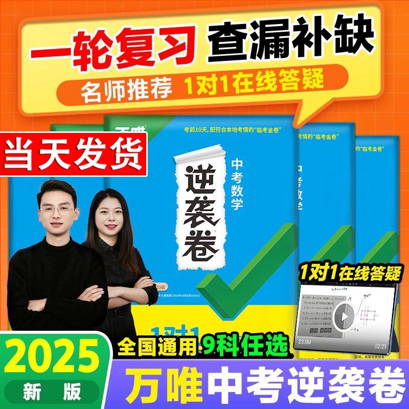 📚名称：《2025版万唯中考逆袭初中数理化英（4科大全套）》⭐亮点：2025版全新升级，四科考点全覆盖，助力中考快速提分，逆袭高分必备！🏷️标签：#中考逆袭 #万唯中考 #初中数理化英 #四科大全套 #备考神器 📅更新日期：2025-05-05 10:16:15🔗链接：