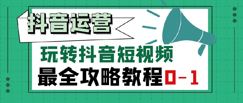 名称：《手把手教你抖音自媒体运营课 》简介：手把手教你抖音自媒体运营课汇集了多领域的知识，帮助你在生活与职业中找到更多的可能性