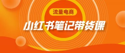 《流量电商小红书笔记带货课》简介：本书系统解析流量电商小红书笔记带货课的核心内容，并结合实用案例帮助读者加深理解