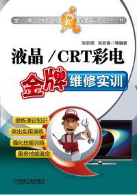 名称：《CRT液晶 维修资料》|简介：CRT液晶 维修资料这门课程为学习者提供了全面的知识和技巧，涵盖了从基础到进阶的多项内容