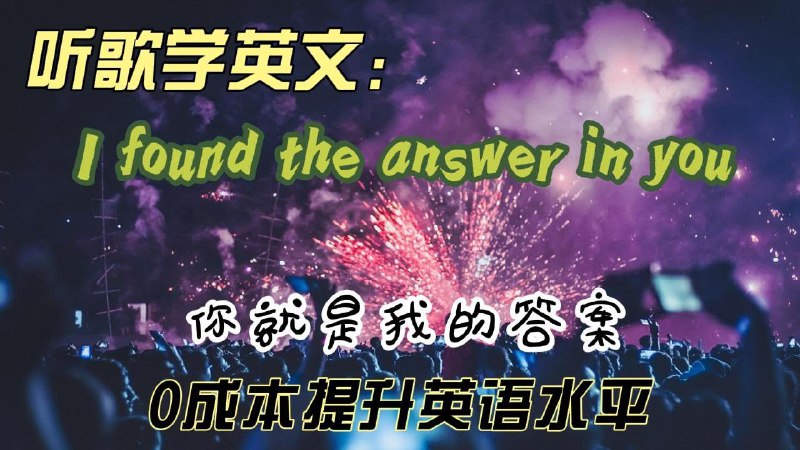 名称：《听歌学英语课趣味学习+流行歌曲（》亮点：通过流行歌曲轻松学英语，寓教于乐提升学习兴趣标签：#英语学习 #听歌学英语 #趣味教学更新日期：2025-06-15 03:53:35链接：