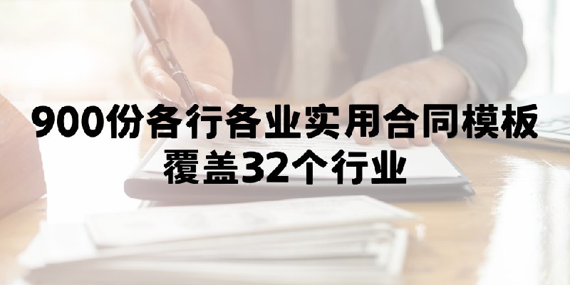 📚名称：《32个行业各类合同模板 900份》⭐亮点：覆盖32个行业，精选900份合同模板，高效解决企业法律需求🏷️标签：#合同模板 #32个行业各类合同模板900份 #企业法律文书 📅更新日期：2025-05-27 03:33:14🔗链接：