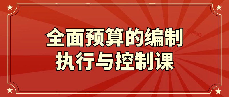 📚名称：《全面预算的编制执行与控制课》⭐亮点：掌握全面预算编制技巧，提升企业财务管控能力，助力高效决策与执行🏷️标签：#财务管理 #全面预算的编制执行与控制课 #企业培训 📅更新日期：2025-05-27 16:55:31🔗链接：