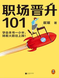 《职场晋升101（读客商业思想文库）》简介：本书系统解析职场晋升101（读客商业思想文库）的核心内容，并结合实用案例帮助读者加深理解
