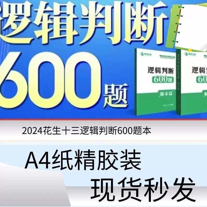 名称：《2024【花生十三】逻辑判断600题》简介：《2024【花生十三】逻辑判断600题》由花生十三团队精心编制，包含600道逻辑判断题