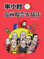 《半小时漫画股票实战法》简介：本书提供了关于半小时漫画股票实战法的深度解析，涵盖其发展背景、核心概念以及实际应用