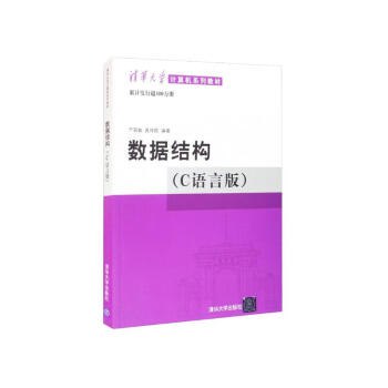 《严蔚敏 数据结构 （C语言版）》简介：本书系统解析严蔚敏 数据结构 （C语言版）的核心内容，并结合实用案例帮助读者加深理解