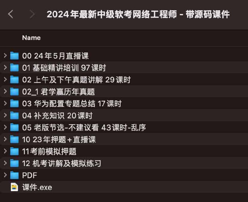 名称：《2024年最新中级软考网络工程师 - 带源码课件》简介：《2024年最新中级软考网络工程师 - 带源码课件》针对2024年中级软考网络工程师考试，提供全面且最新的学习资料
