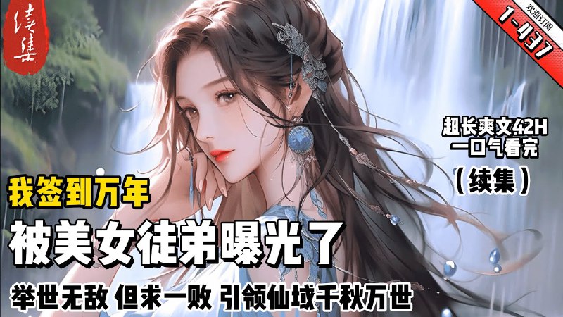 名称：《我，签到万年，被美女徒弟曝光了主播：沐阳剧社 2555集完》亮点：万年签到一朝曝光，美女徒弟揭开主播神秘面纱，剧情反转不断，精彩不容错过！标签：#万年签到 #我签到万年被美女徒弟曝光了 #沐阳剧社更新日期：2025-06-03 22:00:29链接：
