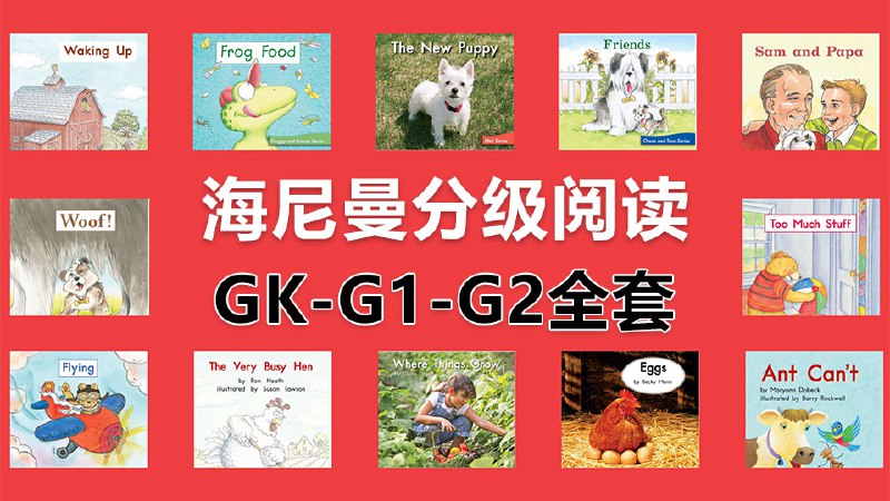 📚名称：《海尼曼英语启蒙分级绘本（298本全）》⭐亮点：海量分级阅读，科学难度进阶，适合零基础到自主阅读，全面提升英语能力🏷️标签：#英语启蒙 #分级阅读 #海尼曼英语 #亲子共读 #早教资源 📅更新日期：2025-05-31 00:10:42🔗链接：