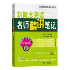 《新概念英语名师笔记》简介：本书提供了关于新概念英语名师笔记的深度解析，涵盖其发展背景、核心概念以及实际应用