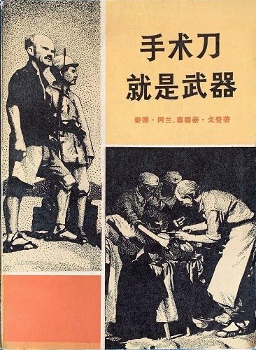 名称：《手术刀就是武器——白求恩大夫的故事 (泰德·阿兰、塞德奈·戈登)》亮点：真实记录白求恩大夫的传奇人生，展现医者仁心与革命精神，感人至深