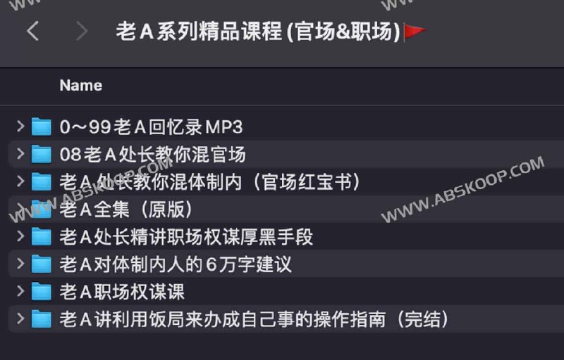 【资料】名称：老A全集（原版）资源 | 简介：《老A全集（原版）资源》是一门覆盖广泛的实用课程，旨在为学员提供从基础到进阶的学习内容，无论是理论知识还是实际操作技巧，都能帮助学员在相关领域中获得深入的理解和应用能力