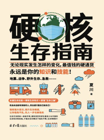 《硬核生存指南》简介：本书系统解析硬核生存指南的核心内容，并结合实用案例帮助读者加深理解