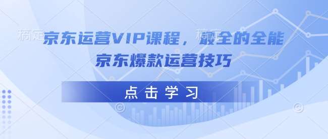 名称：《京东运营VIP课程，最全的全能京东爆款运营技巧》简介：这套课程是京东运营的全面指南，涵盖了从店铺基础搭建、商品选品，到营销推广、客户服务等各个关键环节