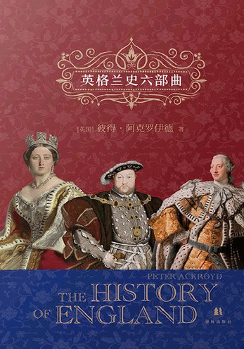 《英格兰史六部曲（共6册） 》简介：该系列丛书以编年体形式全景式梳理英格兰从蛮荒时代到现代社会的文明进程，涵盖政治制度更迭、宗教改革、殖民扩张等重大历史节点
