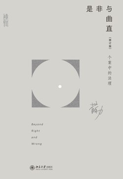 《是非与曲直：个案中的法理（修订版）》简介：本书系统解析是非与曲直：个案中的法理（修订版）的核心内容，并结合实用案例帮助读者加深理解