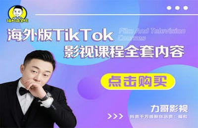 名称：《福粒电商：TikTok海外影视课程全套 》简介：福粒电商：TikTok海外影视课程全套汇集了多领域的知识，帮助你在生活与职业中找到更多的可能性