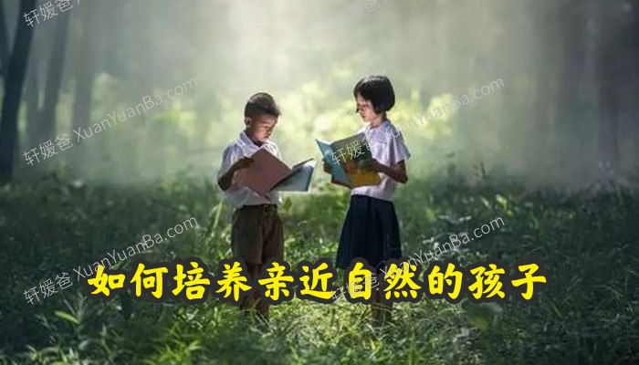 《如何培养亲近自然的孩子》简介：本书系统解析如何培养亲近自然的孩子的核心内容，并结合实用案例帮助读者加深理解