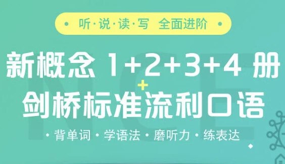 名称：《新概念精讲精练班（全4册）》简介：基于经典教材“新概念英语”体系，系统覆盖语法、词汇及听说读写核心技能，课程难度阶梯式递进，适配零基础至进阶学习者