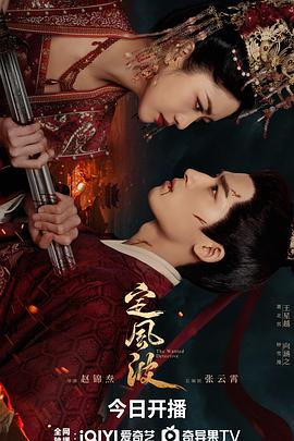 名称：定风波 (2025) 4K EDR 60帧 杜比环绕声 中文字幕 纯净【1.5GB/集】更20集 王星越/向涵之描述： 大婚当日，风波湖上，大齐第一神探萧北冥被嫁祸为恶魔夜煞，背负弑师叛国的罪名落湖逃亡