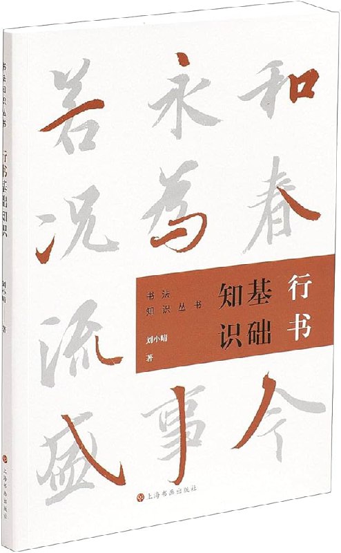 名称：《行书基础知识 》亮点：深入浅出讲解行书技法，从笔画到章法一网打尽，适合零基础快速入门标签：#书法入门 #行书基础知识 #传统文化学习更新日期：2025-05-20 23:17:00🔗链接：
