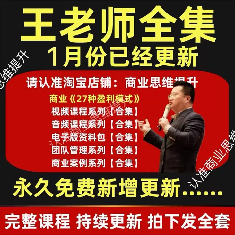 名称：《王冲-27种盈利模式课程合集 》简介：王冲-27种盈利模式课程合集这门课程为学习者提供了全面的知识和技巧，涵盖了从基础到进阶的多项内容