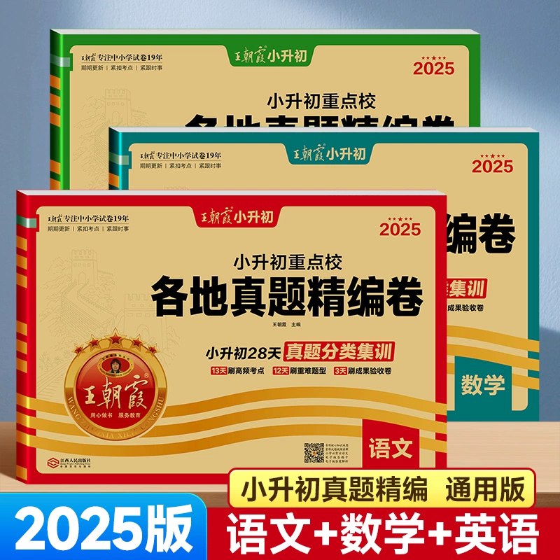 名称：《小升初数学语文英语25版王朝霞各地真题精编卷》亮点：精选全国小升初真题，涵盖数学语文英语三科，助力高效备考，提升应试能力标签：#小升初备考 #王朝霞真题精编 #各地真题汇总更新日期：2025-06-03 22:09:27链接：