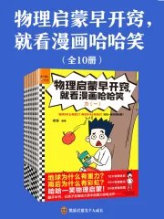 《物理启蒙早开窍，就看漫画哈哈笑（全10册）》简介：本书系统解析物理启蒙早开窍，就看漫画哈哈笑（全10册）的核心内容，并结合实用案例帮助读者加深理解