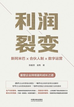 名称：《利润裂变 》简介：利润裂变是一本围绕其核心主题展开的深刻探索之作，书中详细讨论了与其主题相关的各类观点与现实应用，带给读者全新的思考视角