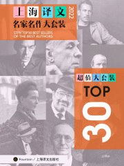《上海译文top30名家名作大套装 》简介：该套装汇集了世界文学殿堂级作家的代表作品，涵盖小说、散文、戏剧等多种体裁，包含英、法、俄、美等多国文学经典