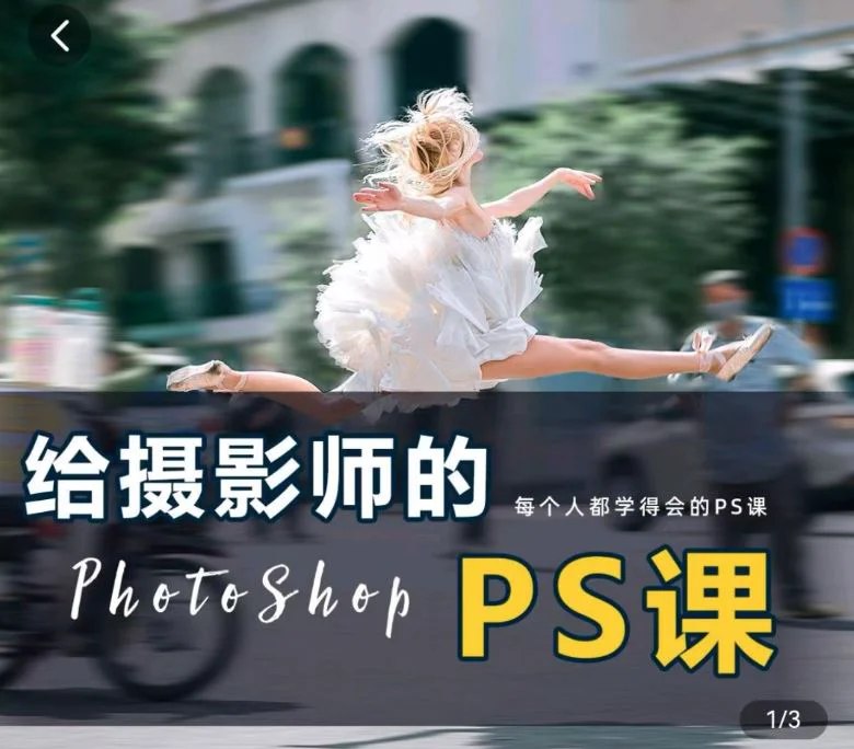 《给摄影师的PS课从小白到高手》简介：本书提供了关于给摄影师的PS课从小白到高手的深度解析，涵盖其发展背景、核心概念以及实际应用