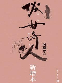 名称：《俗世奇人：手绘珍藏本（新增）_冯骥才 绘著》简介：本书汇集了清末民初天津卫的市井奇人轶事，以精炼传神的笔触勾勒出十八位身怀绝技的小人物