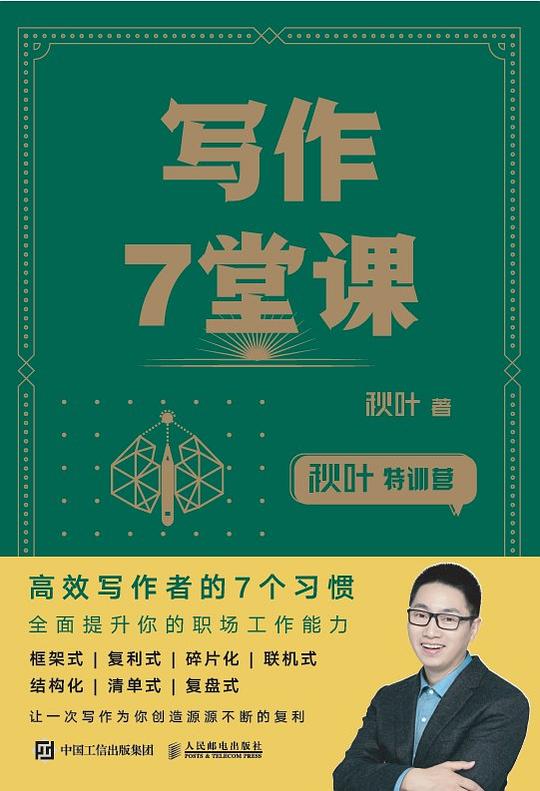 《写作7堂课》简介：本书提供了关于写作7堂课的深度解析，涵盖其发展背景、核心概念以及实际应用