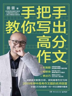 名称：《手把手教你写出高分作文田雷》|简介：手把手教你写出高分作文田雷汇集了多领域的知识，帮助你在生活与职业中找到更多的可能性