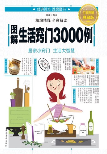 名称：《图解生活窍门 3000 例(全彩图解典藏版)居家小窍门 生活大智慧》|简介：这本书通过全彩图解的形式，为读者展示了 3000 个涵盖生活各方面的实用窍门，包括家居清洁、收纳整理、食材处理、衣物保养等，是提升生活品质的得力助手，能让读者轻松应对日常生活中的各种问题，获取丰富的生活智慧