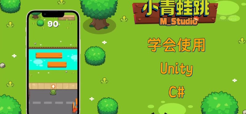 名称：《Unity休闲手机游戏开发｜M_Studio - 带源码课件》|简介：Unity休闲手机游戏开发｜M_Studio - 带源码课件汇集了多领域的知识，帮助你在生活与职业中找到更多的可能性