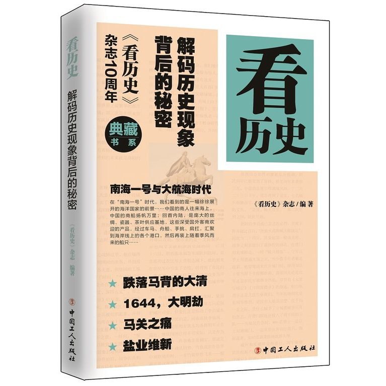 名称：《看历史：解码历史现象背后的秘密》|简介：致力于挖掘历史现象背后隐藏的深层原因，通过对历史事件、人物故事的深入剖析，结合多学科知识，揭示历史发展的规律和逻辑，帮助读者培养批判性历史思维，更深刻地理解过去|标签：#看历史解码#历史探秘#历史思维培养| 文件大小 NG |链接：