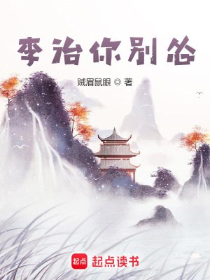名称：《《李治你别怂》主播：紫襟剧社 1496集完》简介：《《李治你别怂》主播：紫襟剧社 1496集完》是紫襟剧社演播的一部1496集的长篇有声小说