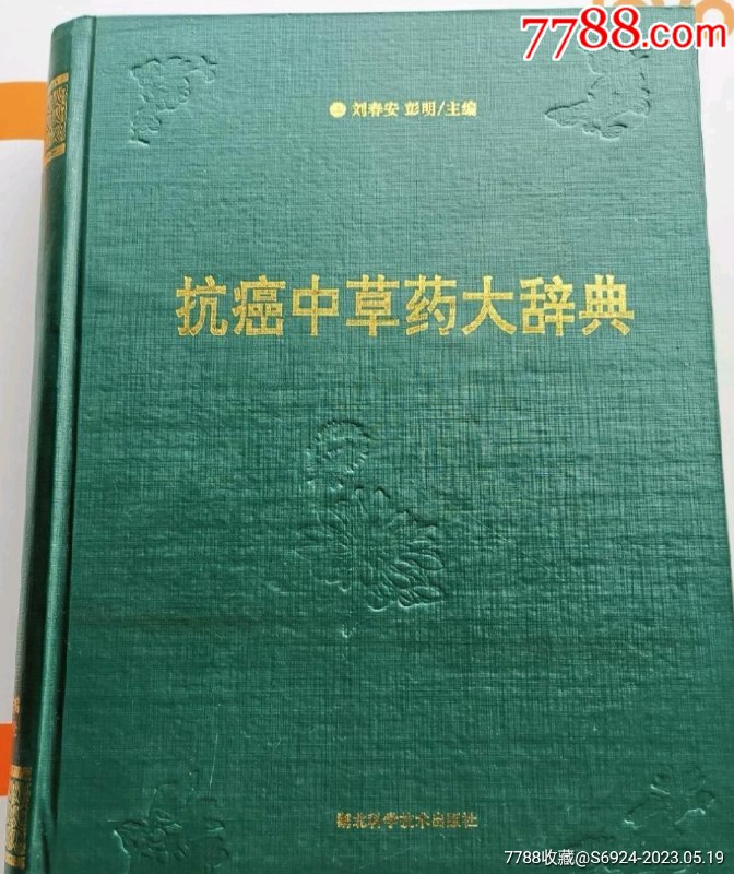 《抗癌中草药大辞典(1)》简介：本书提供了关于抗癌中草药大辞典(1)的深度解析，涵盖其发展背景、核心概念以及实际应用