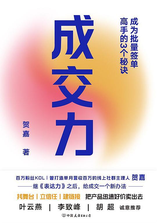 名称：《成交力：成为批量签单高手的3个秘诀》简介：《成交力：成为批量签单高手的3个秘诀》聚焦于提升销售成交能力，为销售人员或希望在销售领域取得突破的人提供指导