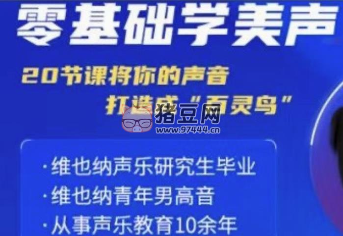《零基础学美声 打造成百灵鸟声音》简介：本书提供了关于零基础学美声 打造成百灵鸟声音的深度解析，涵盖其发展背景、核心概念以及实际应用