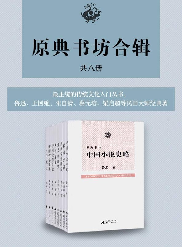 名称：《原典书坊合辑》[全八册]简介：暂不清楚《原典书坊合辑》[全八册]的具体内容，从“原典书坊”推测，可能是一套汇聚经典文献、著作的合集